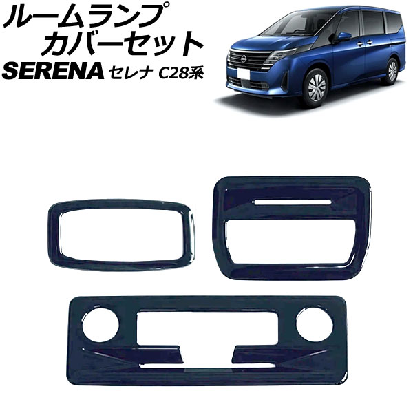 ルームランプカバーセット 日産 セレナ C28系(C28/NC28/FC28/FNC28/GC28/GFC28) e-POWER可 2022年12月～ ブラック ABS製 入数：1セット(3個) AP-IT3463-BK room lamp cover set