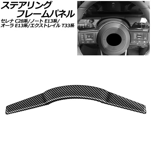 ステアリングフレームパネル 日産 ノート E13系 2020年12月～ ブラックカーボン ABS製 steering frame panel
