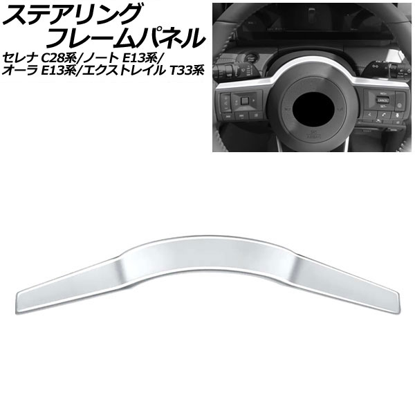 ステアリングフレームパネル 日産 ノート E13系 2020年12月～ マットシルバー ABS製 steering frame panel