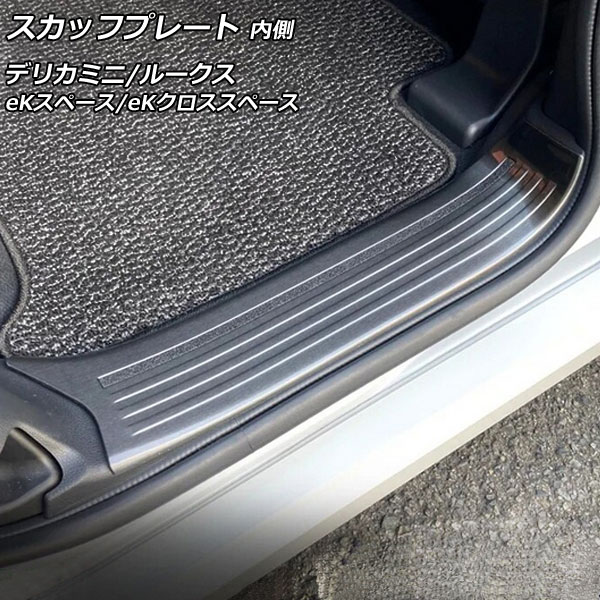 スカッフプレート 内側 三菱 デリカミニ B3系(B34A/B35A/B37A/B38A) 2023年05月～ シルバー ステンレス製 ヘアライン仕上げ 入数：1セット(4個) Inside scuff plate