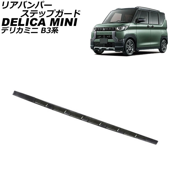 リアバンパーステップガード 三菱 デリカミニ B3系(B34A/B35A/B37A/B38A) 2023年05月～ ブラック ステンレス製 ヘアライン仕上げ AP-SG350-BK Rear bumper step guard