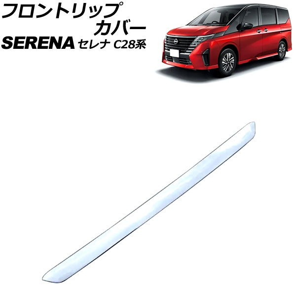 フロントリップカバー 日産 セレナ C28系(FC28/FNC28/GFC28) ハイウェイスター専用 2022年12月～ 鏡面シルバー ABS製 AP-XT2432 Front trip cover