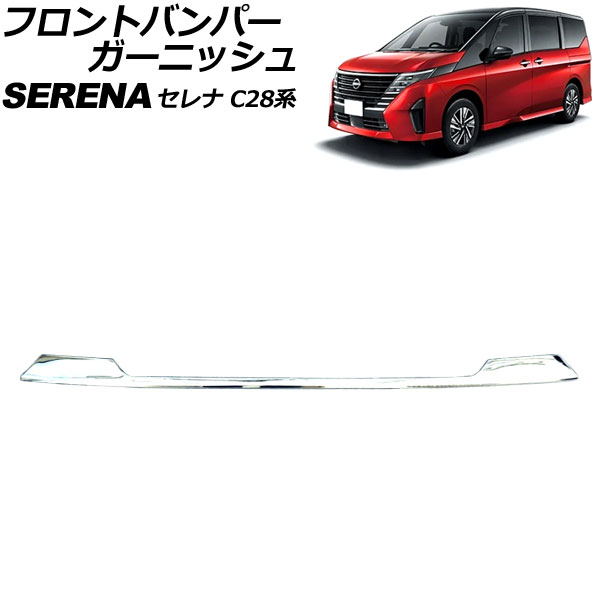 フロントバンパーガーニッシュ 日産 セレナ C28系(FC28/FNC28/GFC28) ハイウェイスター専用 2022年12月～ シルバー ステンレス製 AP-XT2434 Front bumper garnish