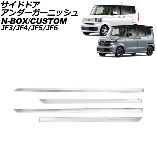サイドドアアンダーガーニッシュ ホンダ N-BOX/N-BOXカスタム JF系(JF3/JF4/JF5/JF6) 2017年09月～ シルバー ステンレス製 入数：1セット(4個) AP-DG325 Side door Ander Garnish