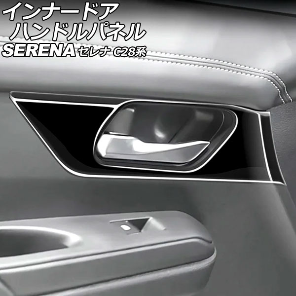 インナードアハンドルパネル 日産 セレナ C28系(C28/NC28/FC28/FNC28/GC28/GFC28) e-POWER可 2022年12月～ ブラック ABS製 入数：1セット(2個) AP-IT3493-BK Innude handle panel
