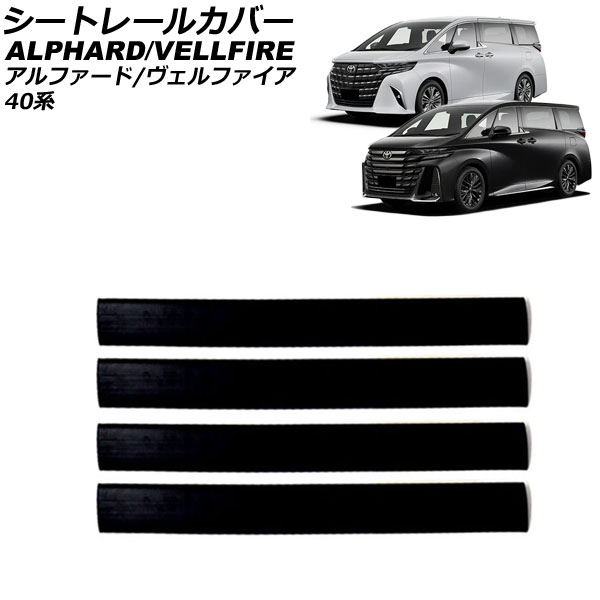 シートレールカバー トヨタ アルファード/ヴェルファイア 40系 2023年06月～ ブラック PVC製 入数：1セット(4個) AP-IT3506-BK seat rail cover
