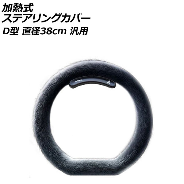 加熱式ステアリングカバー グレー D型 直径約38cm 汎用 AP-IT3529-B