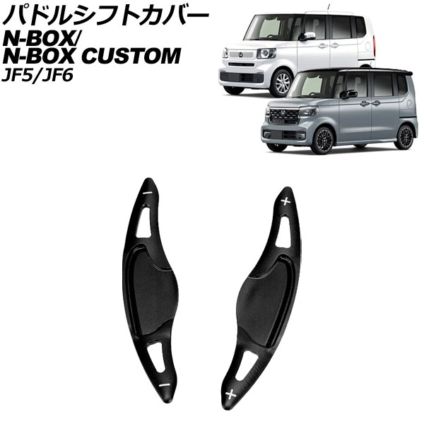 パドルシフトカバー ホンダ N-BOX/N-BOXカスタム JF5/JF6 2023年10月～ ブラック アルミ製 入数：1セット(2個) AP-IT3538-BK Paddle shift cover