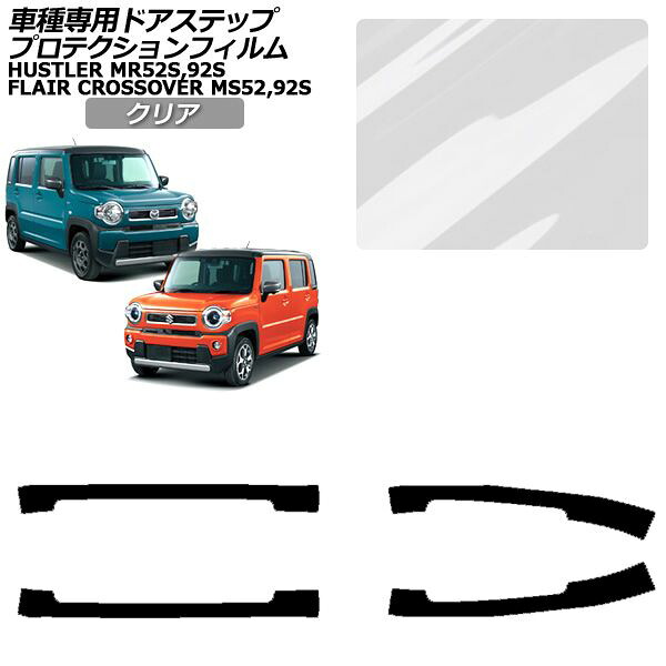 プロテクションフィルム サイドドアステップ マツダ フレアクロスオーバー MS52S,MS92S 2020年02月～ クリア 入数：1セット(4枚) Protection film side door step
