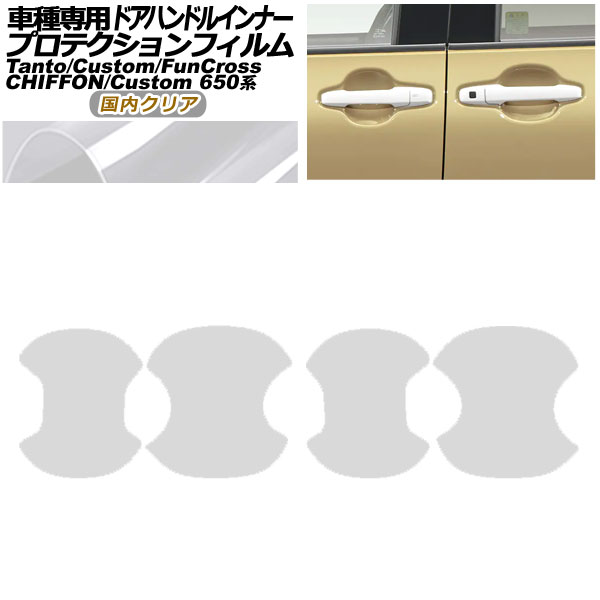 プロテクションフィルム ドアハンドルインナー ダイハツ タント/カスタム/ファンクロス 650系 2019年～ 国内クリア 入数：1セット(4枚) Protection film door handle inner