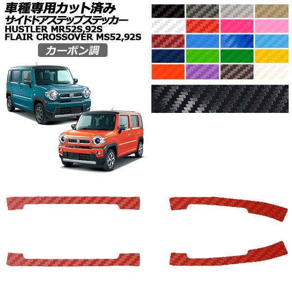 カーステッカー スズキ マツダ ハスラー フレアクロスオーバー MR52S,92S MS52S,92S 2019年12月～ 2020年02月～ カーボン調 サイドドアステップ 外装 選べる20カラー 入数：1セット(4枚) AP-PF2CF0080 car stickers