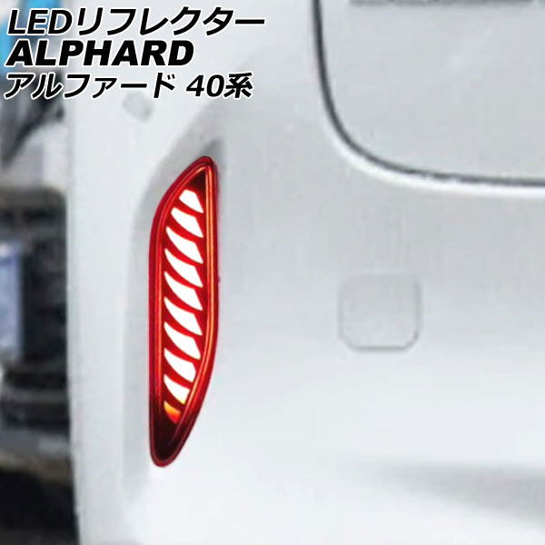 LEDリフレクター トヨタ アルファード 40系 2023年06月～ レッド Cタイプ シーケンシャルウインカー機能付き 入数：1セット(左右) AP-RF326-C reflector｜オートパーツエージェンシー