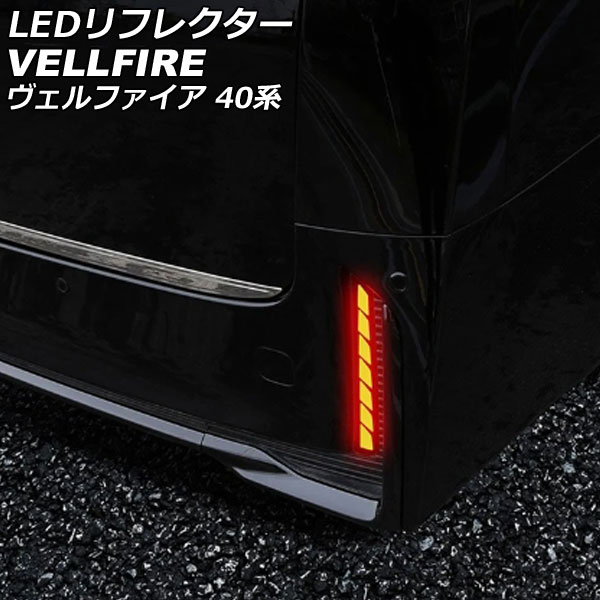 LEDリフレクター トヨタ ヴェルファイア TAHA40W/TAHA45W/AAHH40W/AAHH45W 2023年06月～ レッド シーケンシャルウインカー機能付き 入数：1セット(左右) AP-RF327 reflector