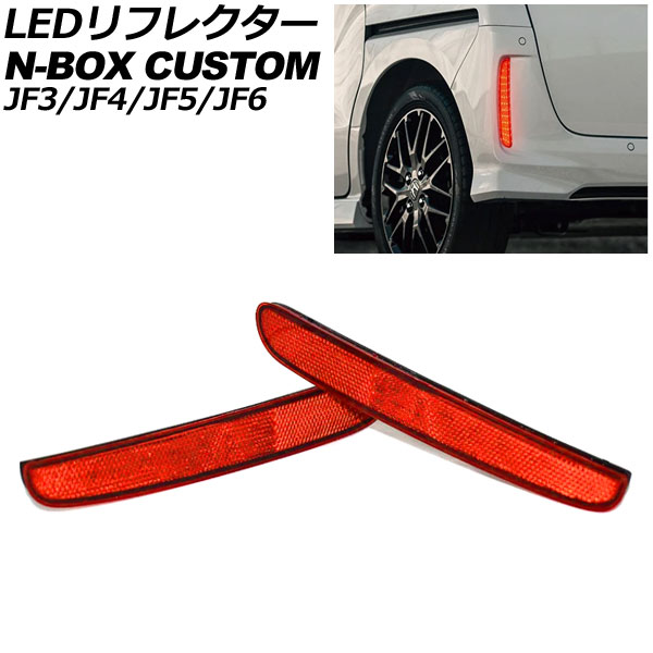 NBOX JF3 JF4 純正加工 LEDリフレクター LEDMATICS 楽天市場】【LEDMATICS商品】JF3/4 N-BOX 純正加工LEDリフレクター H16