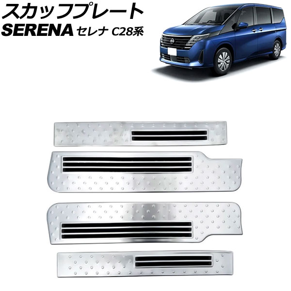 スカッフプレート 日産 セレナ C28系(C28/NC28/FC28/FNC28) ガソリン車専用 2022年12月～ シルバー ステンレス製 入数：1セット(4個) AP-SG356-SI Scuff plate