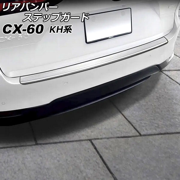 リアバンパーステップガード マツダ CX-60 KH系 2022年09月～ シルバー ステンレス製 ヘアライン仕上げ AP-SG364-SI Rear bumper step guard