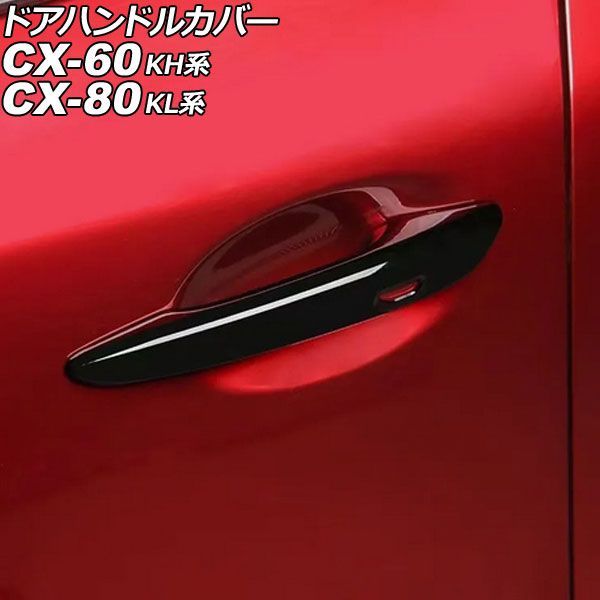 ドアハンドルカバー マツダ CX-80 KL系 2024年10月～ ブラック ABS製 キーレス穴×2 入数：1セット(4個) Door handle cover
