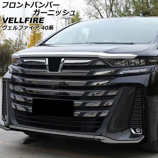 フロントバンパーガーニッシュ トヨタ ヴェルファイア 40系 モデリスタエアロ不可 2023年06月～ ブラック ABS製 入数：1セット(3個) AP-XT2458-BK Front bumper garnish