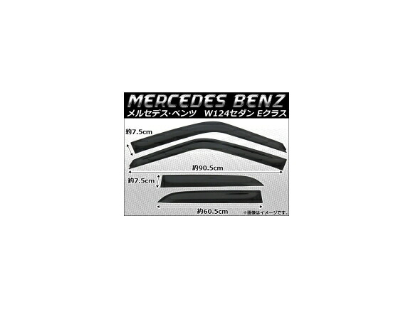 サイドバイザー メルセデス・ベンツ W124 セダン Eクラス 220E/230E/260E/280E/300E/300E-24 1985年~1995年 AP-SVT-MB02 入数:1セット(4枚) Side visor|オートパーツエージェンシー