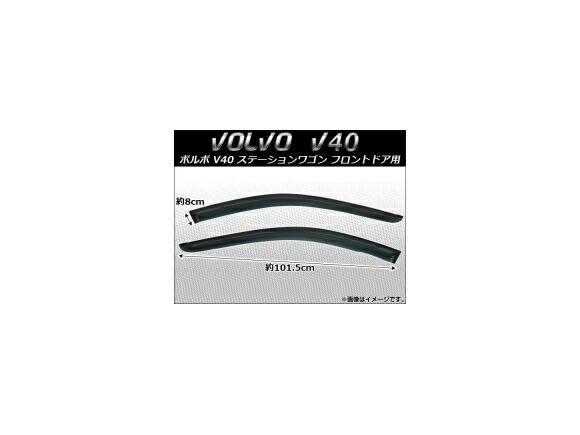 サイドバイザー ボルボ V40 ステーションワゴン 1995年～2004年 フロントドア用 AP-SVTH-VOL10-1 入数：1セット(2枚) Side visor