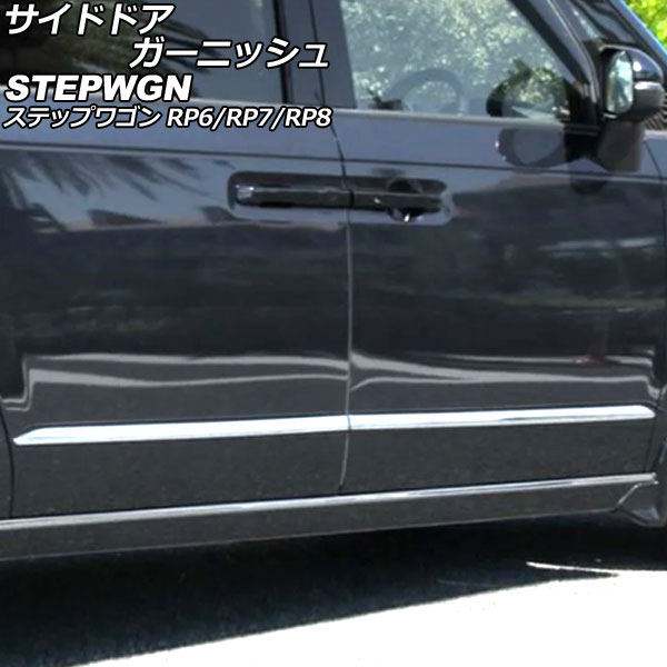 サイドドアガーニッシュ ホンダ ステップワゴン RP6/RP7/RP8 2022年05月～ 鏡面シルバー ABS製 入数：1セット(4個) AP-DG329 Side door garnish