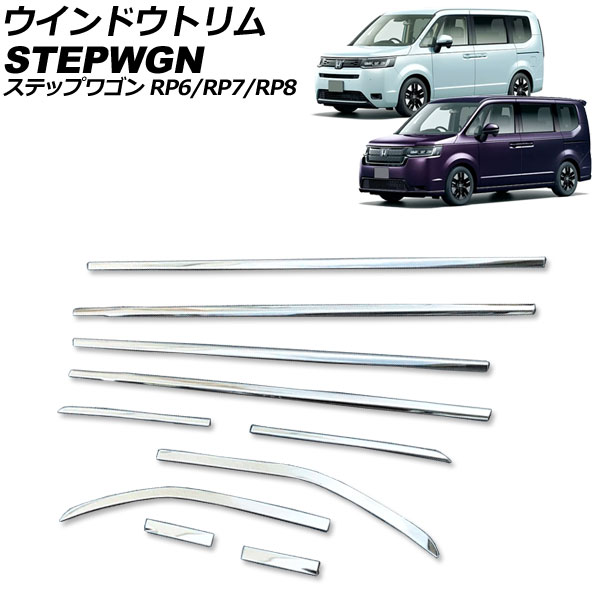 ウインドウトリム ホンダ ステップワゴン RP6/RP7/RP8 2022年05月～ シルバー ステンレス製 入数：1セット(10個) AP-DG330 Window trim