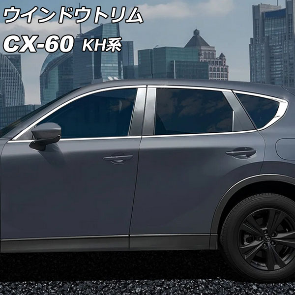 ウインドウトリム マツダ CX-60 KH系 ドアバイザー装着車適合不可 2022年09月～ シルバー ステンレス製 入数：1セット(10個) AP-DG331 Window trim｜オートパーツエージェンシー