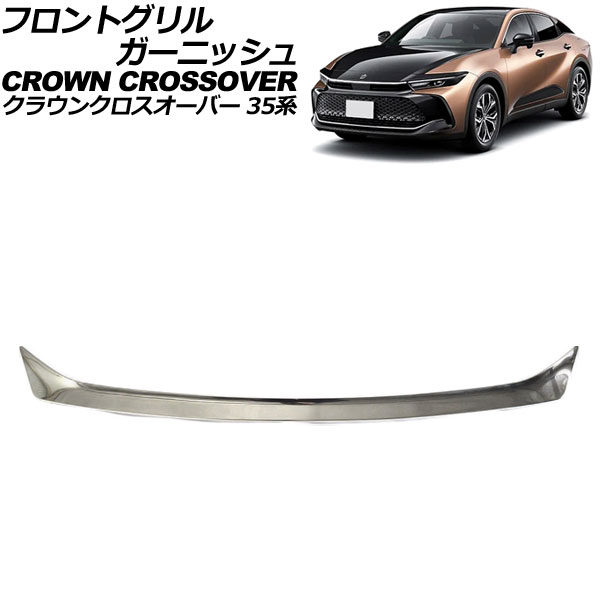 フロントグリルガーニッシュ トヨタ クラウンクロスオーバー 35系 2022年09月～ シルバー ステンレス製 AP-FG632 Front grill garnish