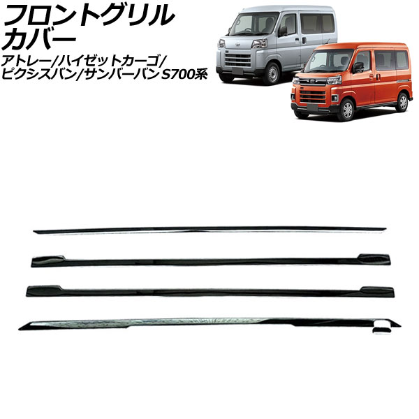 フロントグリルカバー ダイハツ アトレー/ハイゼットカーゴ S700系 2021年12月～ ブラック ステンレス製 入数：1セット(5個) Front grill cover
