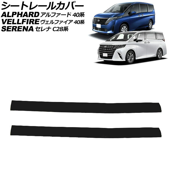 シートレールカバー トヨタ アルファード/ヴェルファイア 40系 2023年06月～ ブラック PVC製 Bタイプ 入数：1セット(2個) seat rail cover｜オートパーツエージェンシー