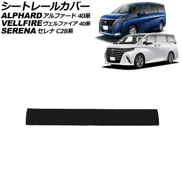 シートレールカバー 日産 セレナ C28系 2022年12月～ ブラック PVC製 Aタイプ seat rail cover