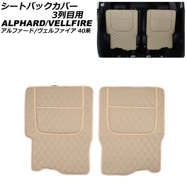 シートバックカバー 3列目用 トヨタ アルファード/ヴェルファイア 40系 2023年06月～ ベージュ フェイクレザー 入数：1セット(2個) AP-IT3364-BE