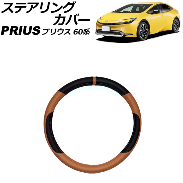ステアリングカバー トヨタ プリウス 60系 2023年01月～ カラー2 PUレザー製 AP-IT3441-COL2 Steering cover