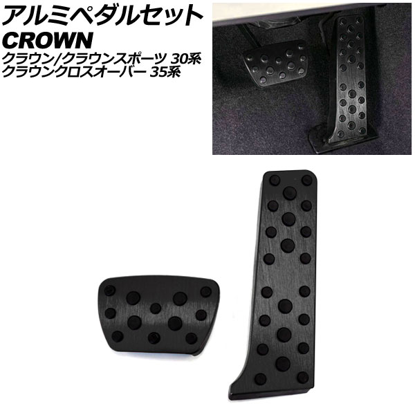 アルミペダルセット トヨタ クラウンスポーツ 30系 2023年11月～ ブラック 入数：1セット(2個) Aluminum pedal set