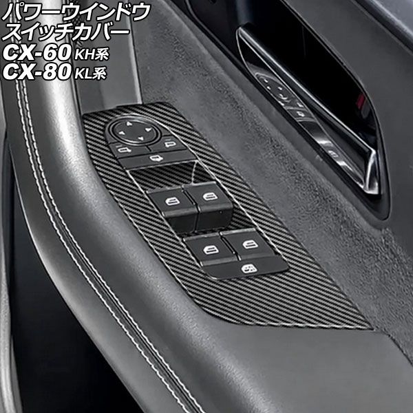 パワーウインドウスイッチカバー マツダ CX-60 KH系 2022年09月~ ブラックカーボン ABS製 入数:1セット(4個) Power windows switch cover|オートパーツエージェンシー