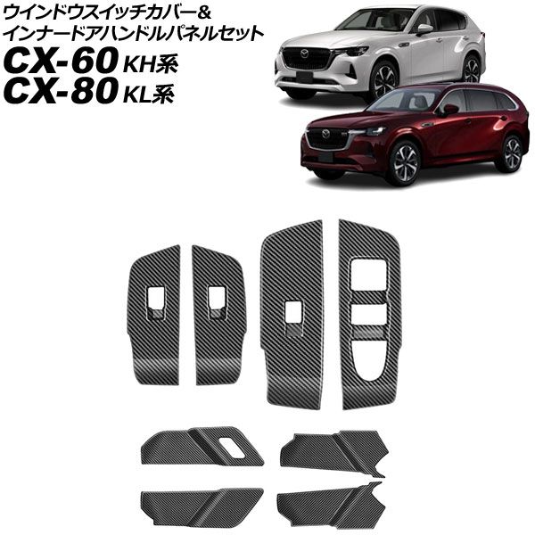 ウインドウスイッチカバー&インナードアハンドルパネルセット マツダ CX-60 KH系 2022年09月~ ブラックカーボン ABS製 入数:1セット(8個) Window switch cover inner door handle panel set|オートパーツエージェンシー