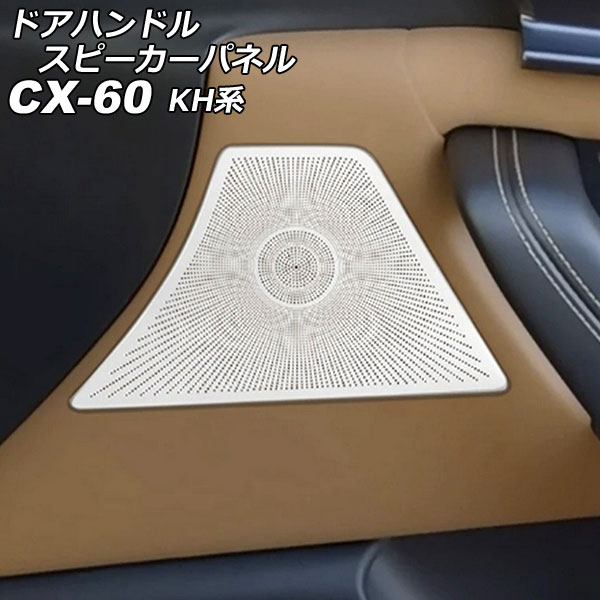 ドアハンドルスピーカーパネル マツダ CX-60 KH系 2022年09月~ シルバー ステンレス製 入数:1セット(4個) AP-IT3566-SI door handle speaker panel|オートパーツエージェンシー