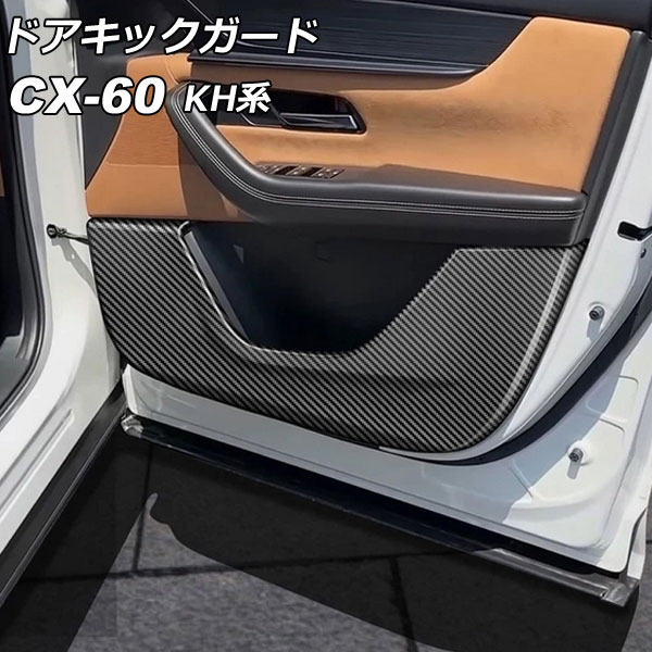 ドアキックガード マツダ CX-60 KH系 2022年09月～ ブラックカーボン ABS樹脂製 入数：1セット(4個) AP-IT3573 Door kick guard