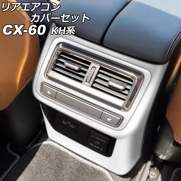 リアエアコンカバーセット マツダ CX-60 KH系 リアシートヒーター付き車用 2022年09月～ シルバー ABS樹脂製 入数：1セット(2個) AP-IT3584-SI Rear air concovered set