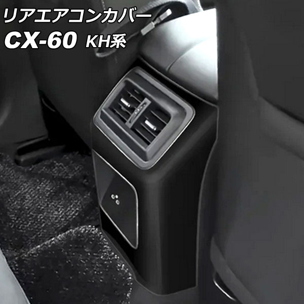 リアエアコンカバー マツダ CX-60 KH系 リアシートヒーターなし車用 2022年09月～ ブラック ABS樹脂製 AP-IT3587-BK Rear air concovered｜オートパーツエージェンシー