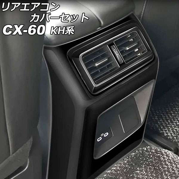 リアエアコンカバーセット マツダ CX-60 KH系 リアシートヒーターなし車用 2022年09月~ ブラック ABS樹脂製 入数:1セット(3個) AP-IT3588-BK Rear air concovered set|オートパーツエージェンシー