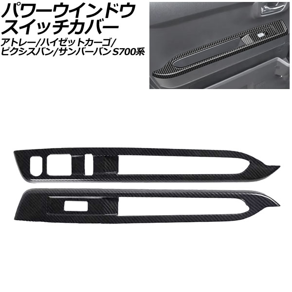 パワーウインドウスイッチカバー トヨタ ピクシスバン S700系 2021年12月～ ブラックカーボン ABS製 入数：1セット(2個) Power windows switch cover｜オートパーツエージェンシー 7,100円