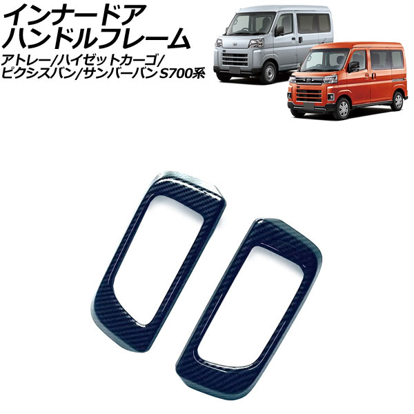 インナードアハンドルフレーム ダイハツ アトレー/ハイゼットカーゴ S700系 2021年12月～ ブラックカーボン ABS製 入数：1セット(2個) Innavual handle frame