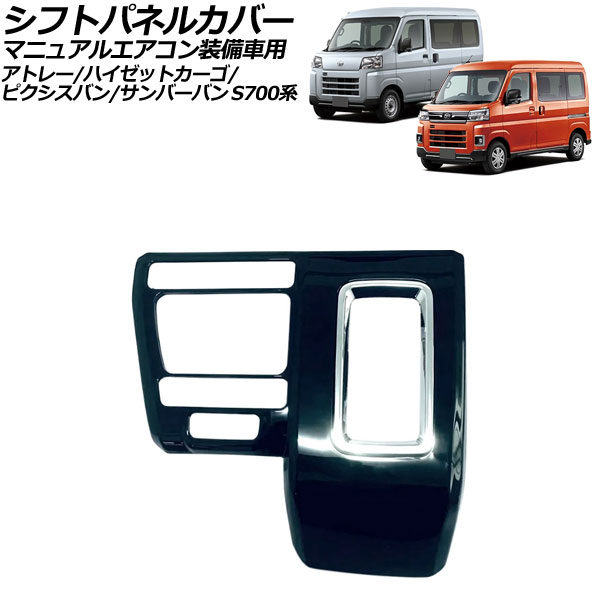 シフトパネルカバー ダイハツ アトレー/ハイゼットカーゴ S700系 マニュアルエアコン装備車 2021年12月～ ブラック ABS製 Shift panel cover
