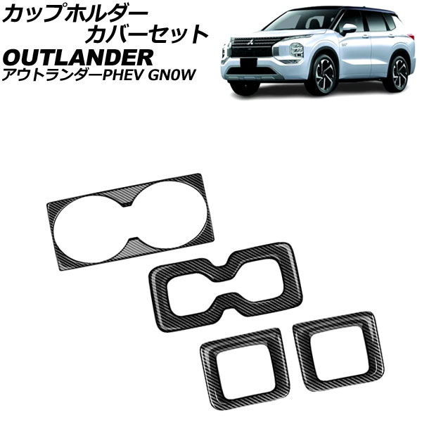カップホルダーカバーセット 三菱 アウトランダーPHEV GN0W 2021年12月～ ブラックカーボン ABS製 入数：1セット(4個) AP-IT3606-BKC cup holder cover set