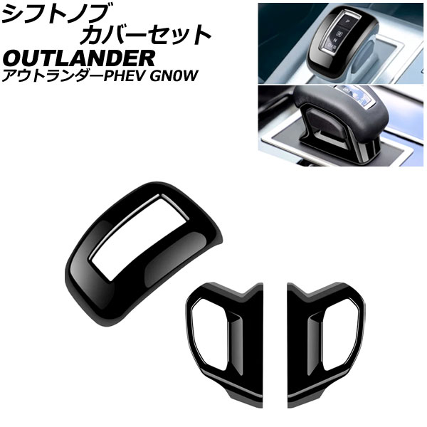 シフトノブカバーセット 三菱 アウトランダーPHEV GN0W 2021年12月～ ブラック ABS製 入数：1セット(3個) AP-IT3614-BK