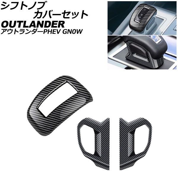 シフトノブカバーセット 三菱 アウトランダーPHEV GN0W 2021年12月～ ブラックカーボン ABS製 入数：1セット(3個) AP-IT3614-BKC
