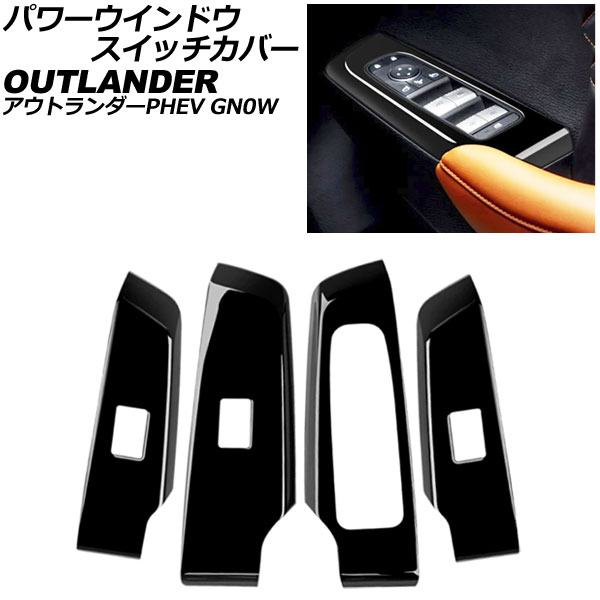 パワーウインドウスイッチカバー 三菱 アウトランダーPHEV GN0W 2021年12月～ ブラック ABS製 入数：1セット(4個) AP-IT3617-BK Power windows switch cover｜オートパーツエージェンシー