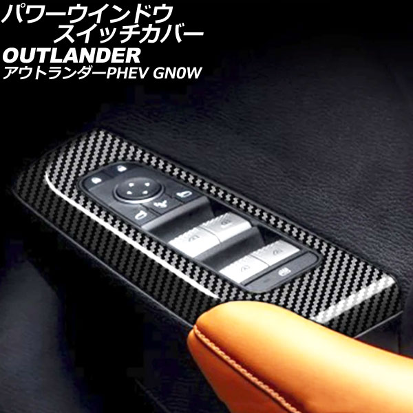 パワーウインドウスイッチカバー 三菱 アウトランダーPHEV GN0W 2021年12月~ ブラックカーボン ABS製 入数:1セット(4個) AP-IT3617-BKC Power windows switch cover|オートパーツエージェンシー