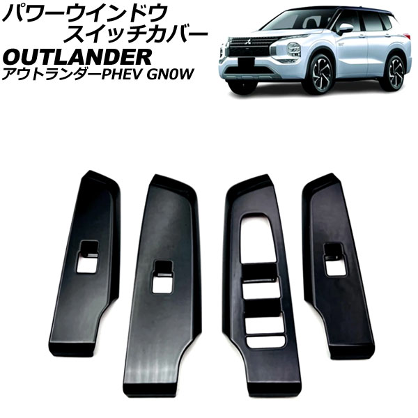 パワーウインドウスイッチカバー 三菱 アウトランダーPHEV GN0W 2021年12月~ ブラック ABS製 入数:1セット(4個) AP-IT3618-BK Power windows switch cover|オートパーツエージェンシー